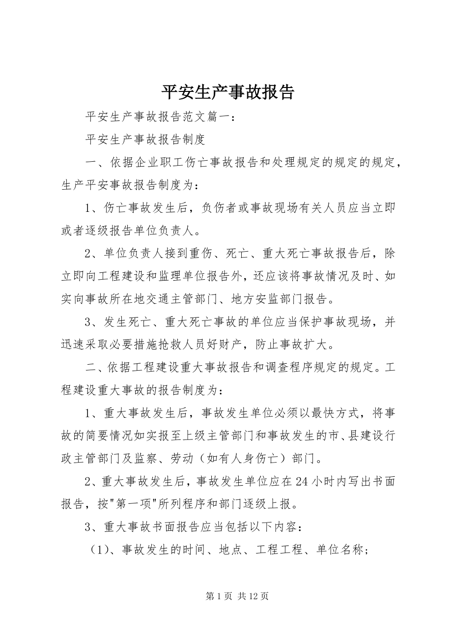 2023年安全生产事故报告新编.docx_第1页