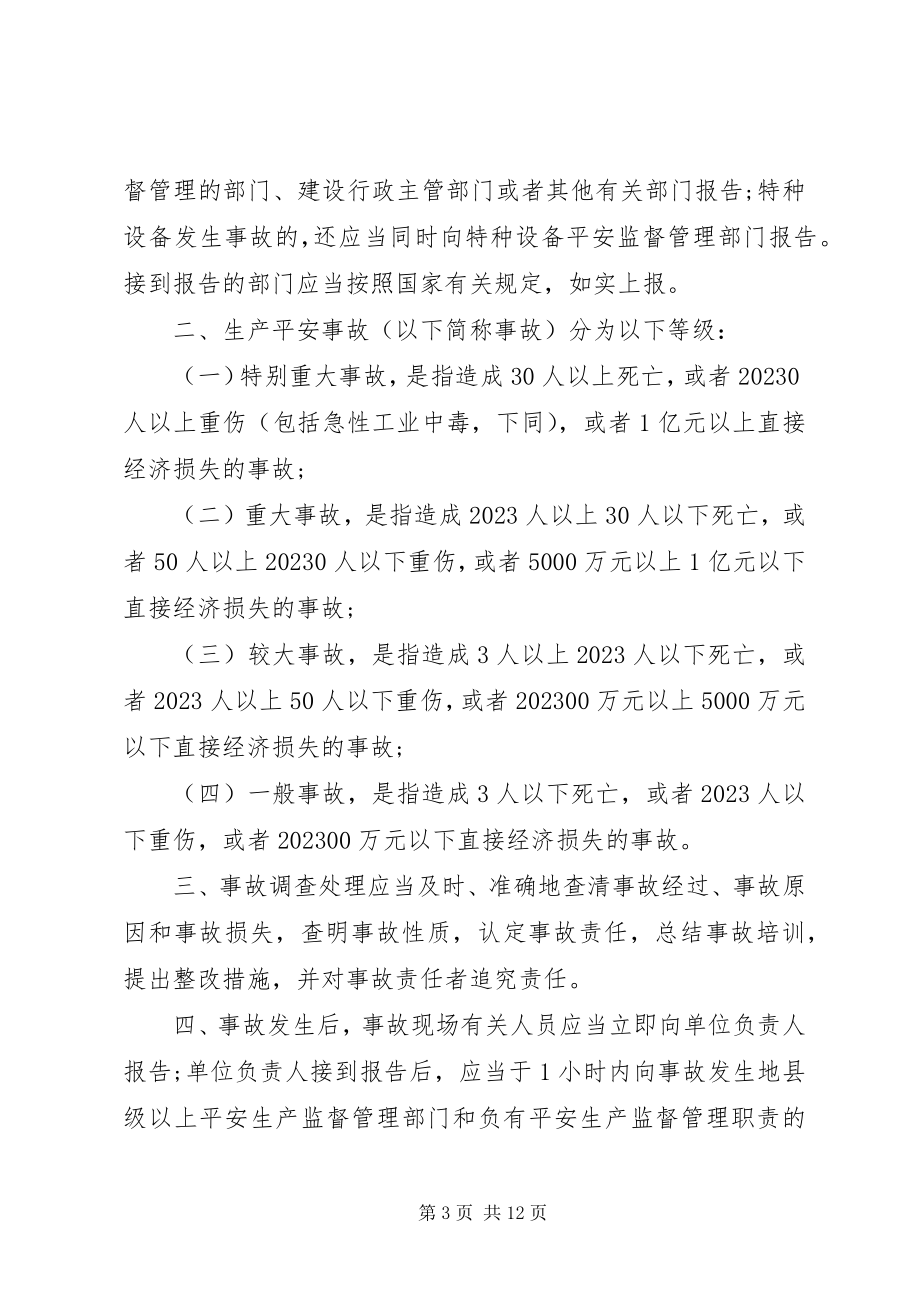 2023年安全生产事故报告新编.docx_第3页