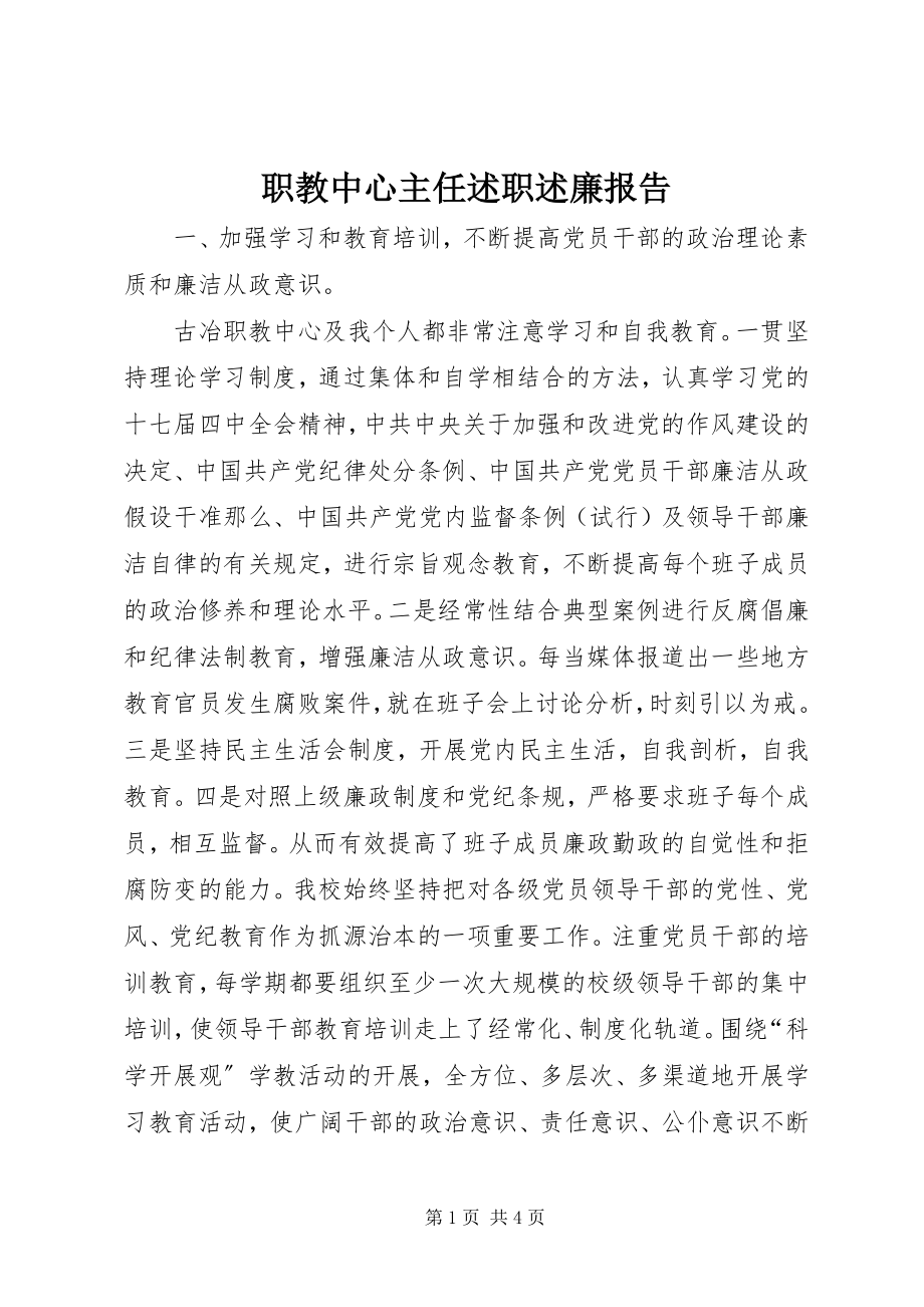 2023年职教中心主任述职述廉报告.docx_第1页