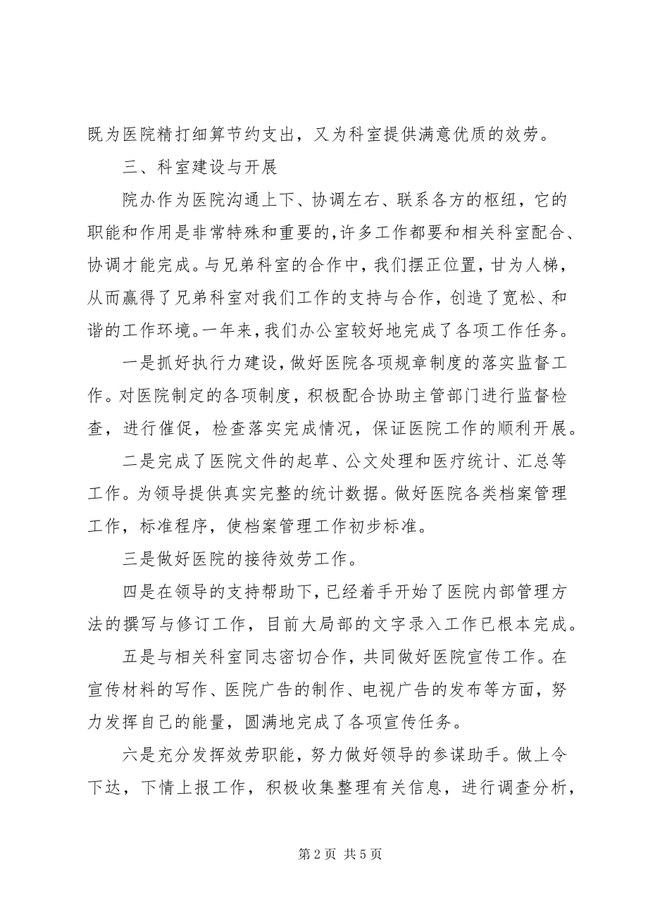 2023年医院行政办干部述职报告.docx_第2页