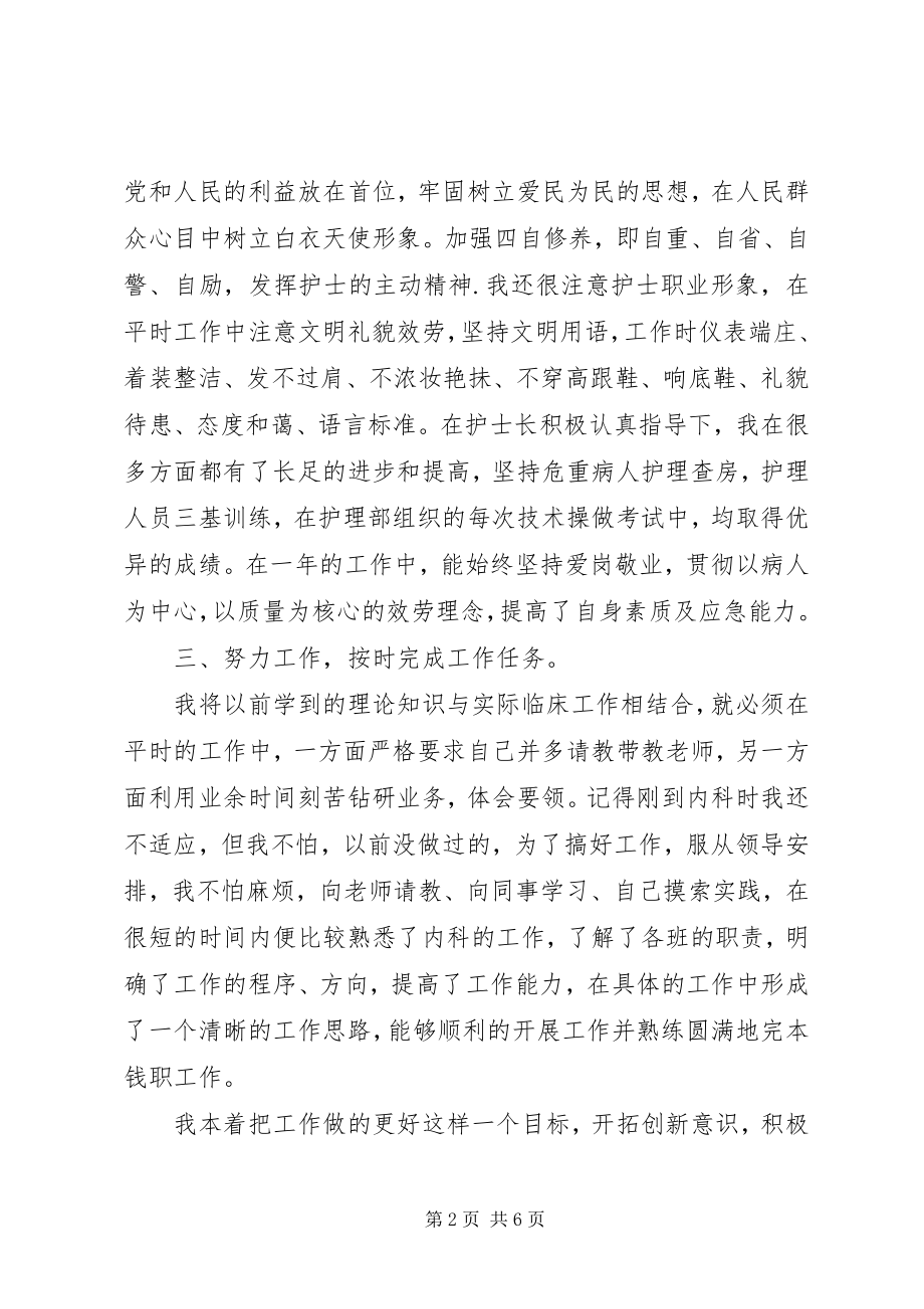 2023年医院护士个人述职报告范文.docx_第2页