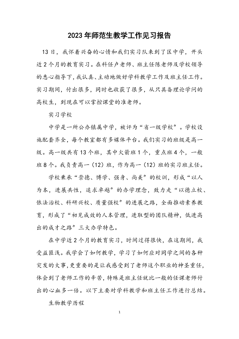 2023年师范生教学工作见习报告.docx_第1页