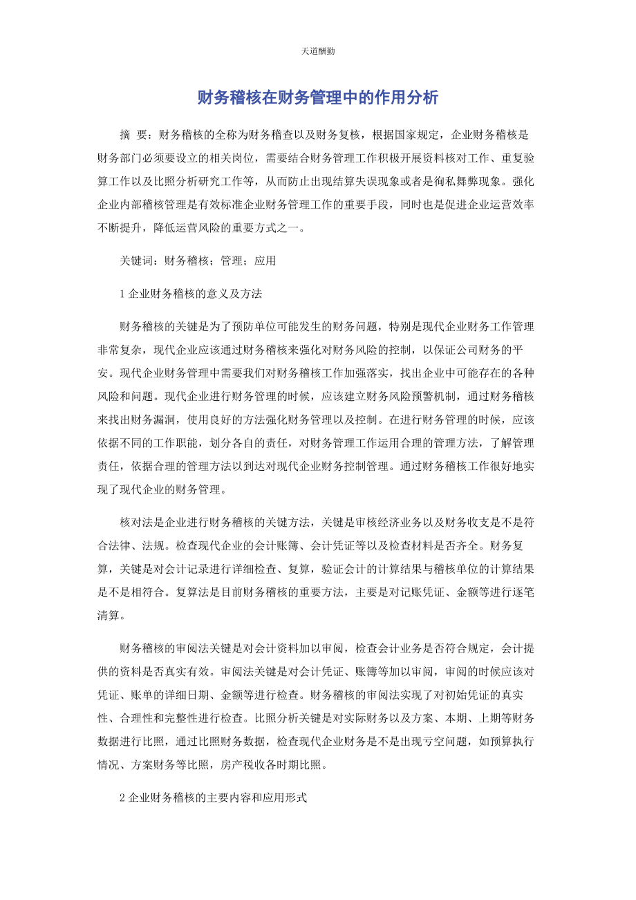 2023年财务稽核在财务管理中的作用分析.docx_第1页