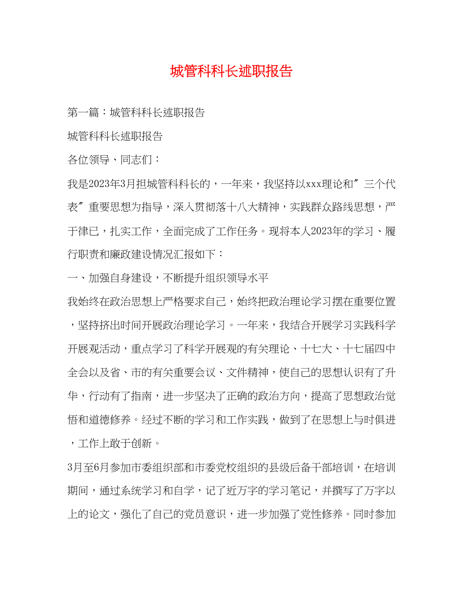 2023年城管科科长述职报告.docx_第1页