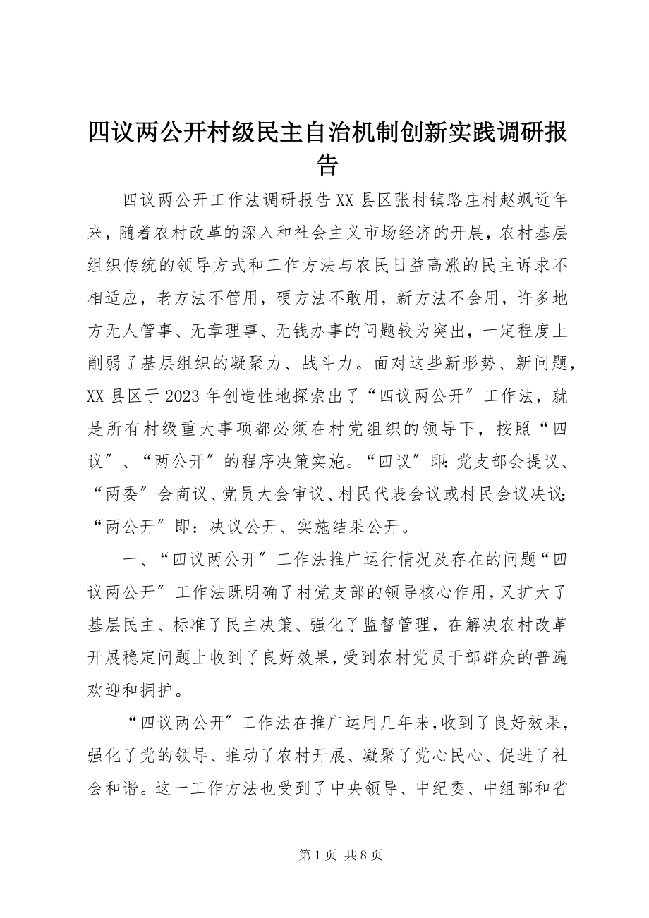 2023年四议两公开村级民主自治机制创新实践调研报告.docx_第1页