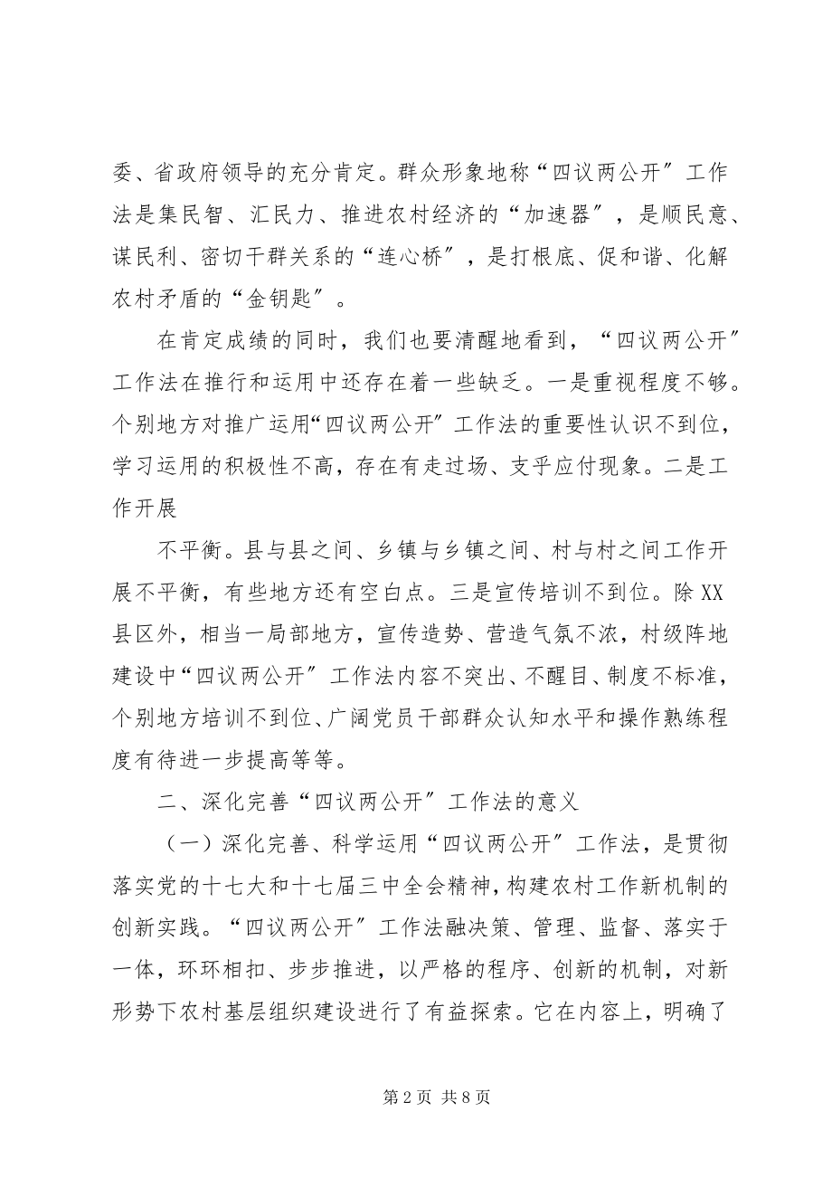 2023年四议两公开村级民主自治机制创新实践调研报告.docx_第2页