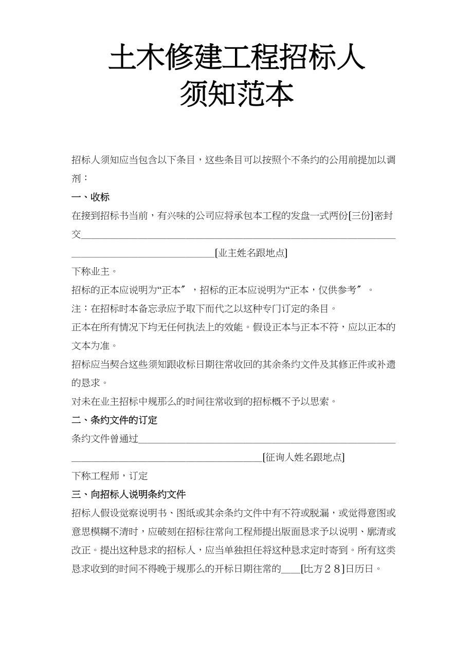 2023年建筑行业土木建筑工程投标人须知范本.docx_第1页