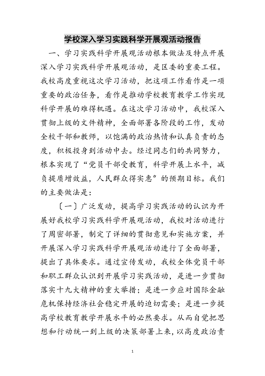 2023年学校深入学习实践科学发展观活动报告范文.doc_第1页