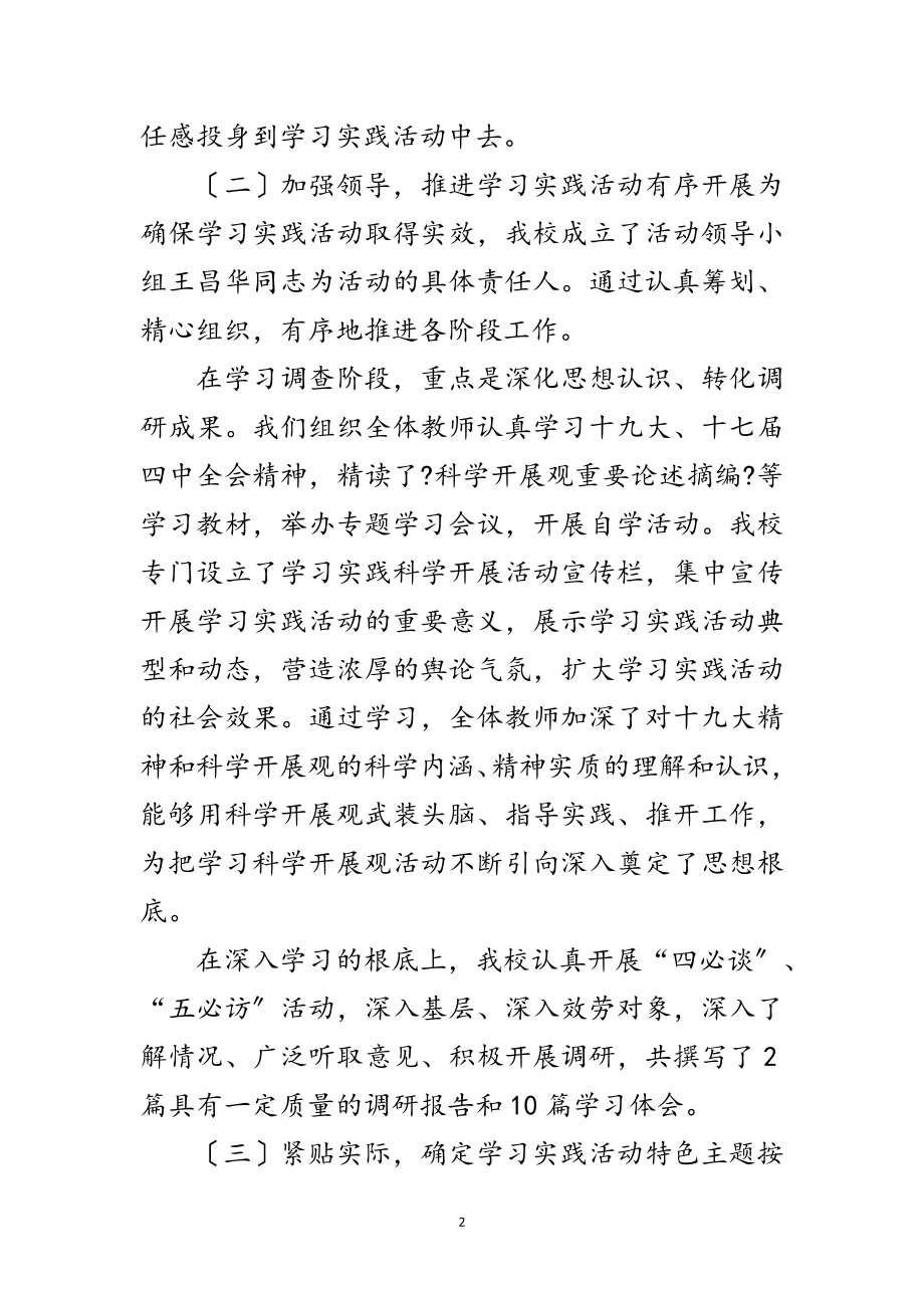 2023年学校深入学习实践科学发展观活动报告范文.doc_第2页