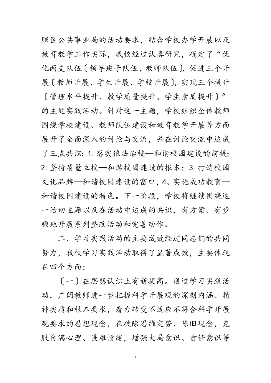 2023年学校深入学习实践科学发展观活动报告范文.doc_第3页