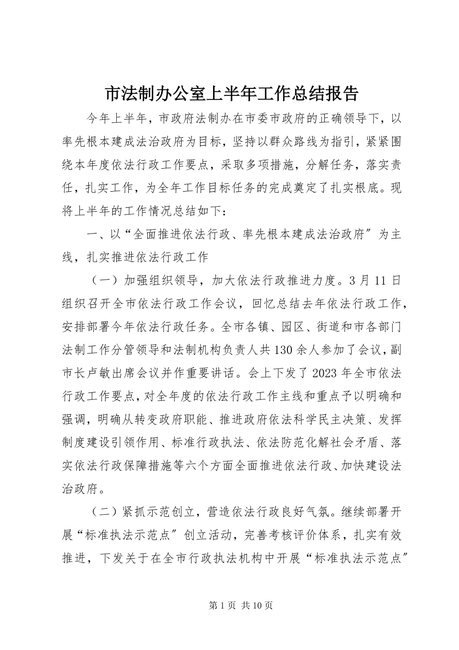 2023年市法制办公室上半年工作总结报告.docx_第1页