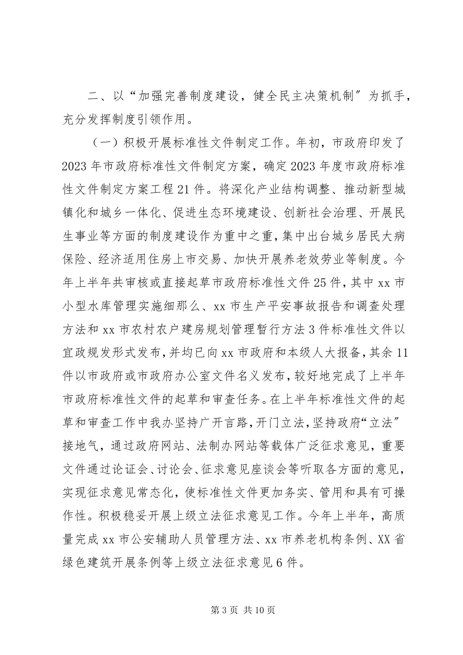 2023年市法制办公室上半年工作总结报告.docx_第3页