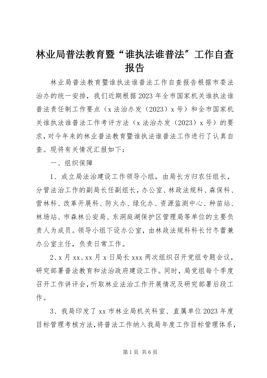 2023年林业局普法教育暨“谁执法谁普法”工作自查报告.docx_第1页