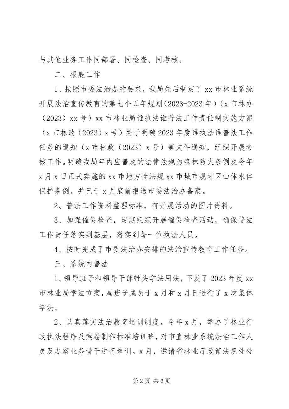 2023年林业局普法教育暨“谁执法谁普法”工作自查报告.docx_第2页