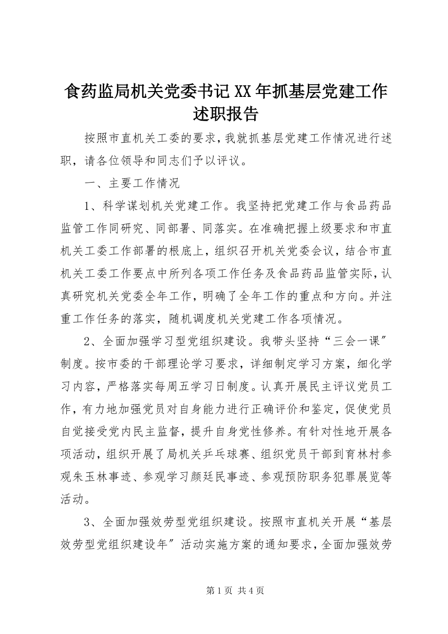 2023年食药监局机关党委书记抓基层党建工作述职报告.docx_第1页