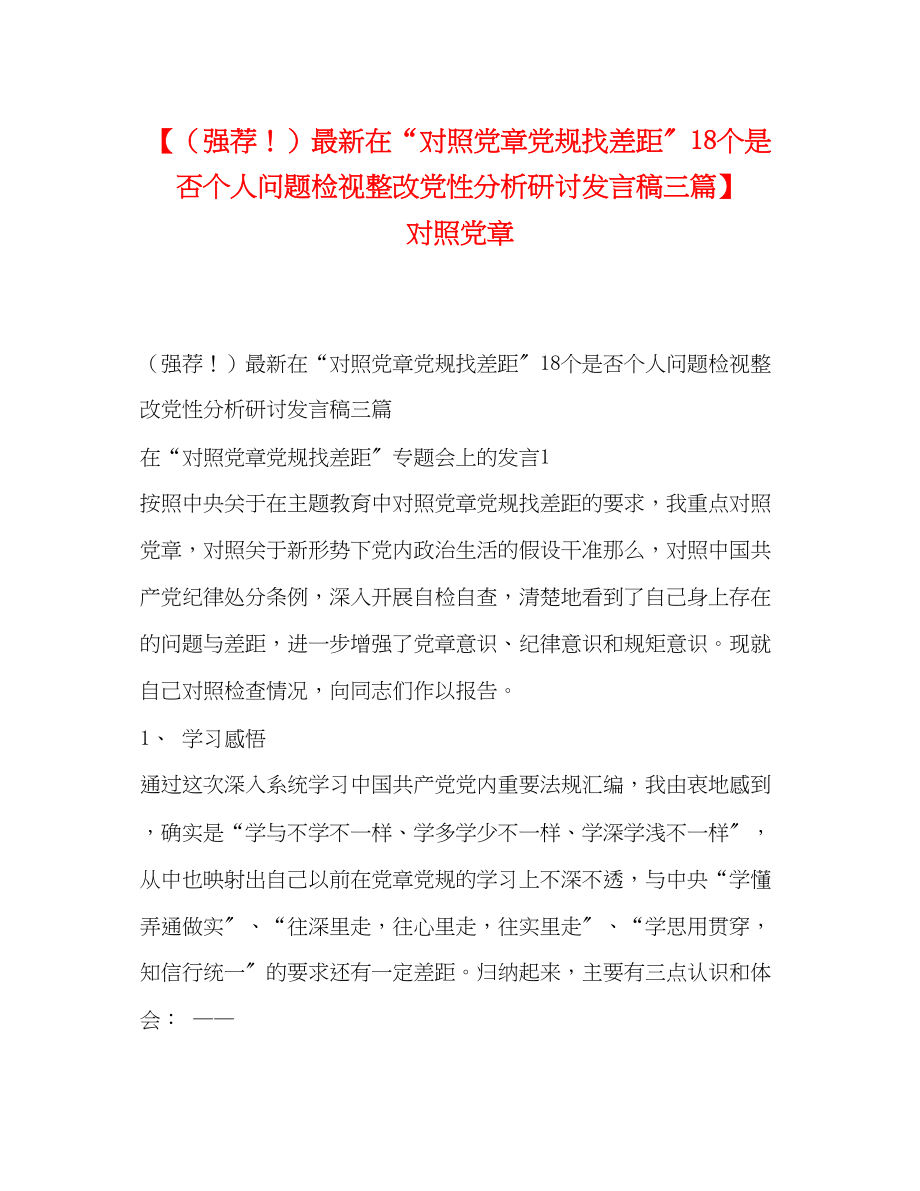 2023年强荐在对照党章党规找差距18个是否个人问题检视整改党性分析研讨发言稿三篇对照党章.docx_第1页