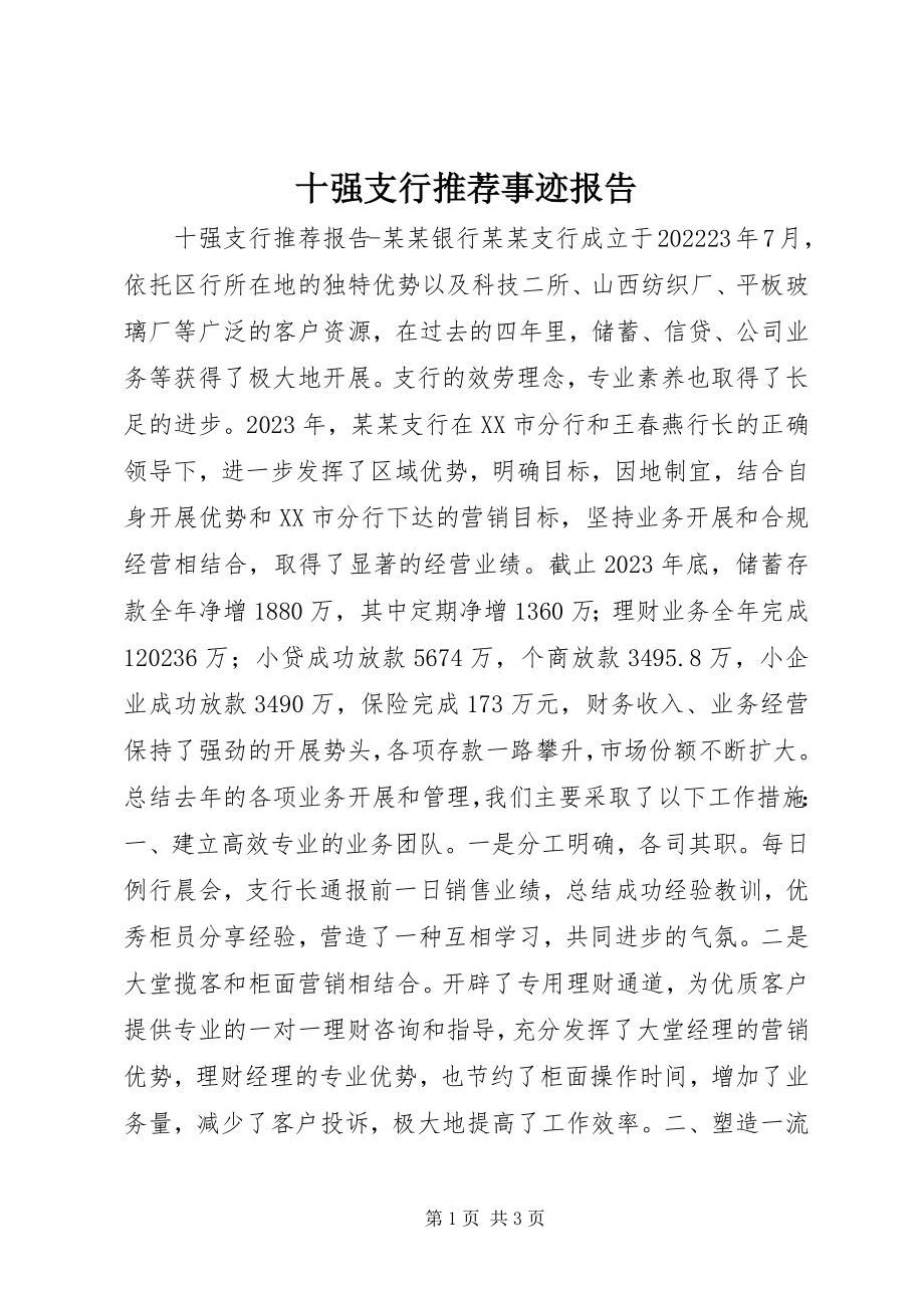 2023年十强支行推荐事迹报告.docx_第1页