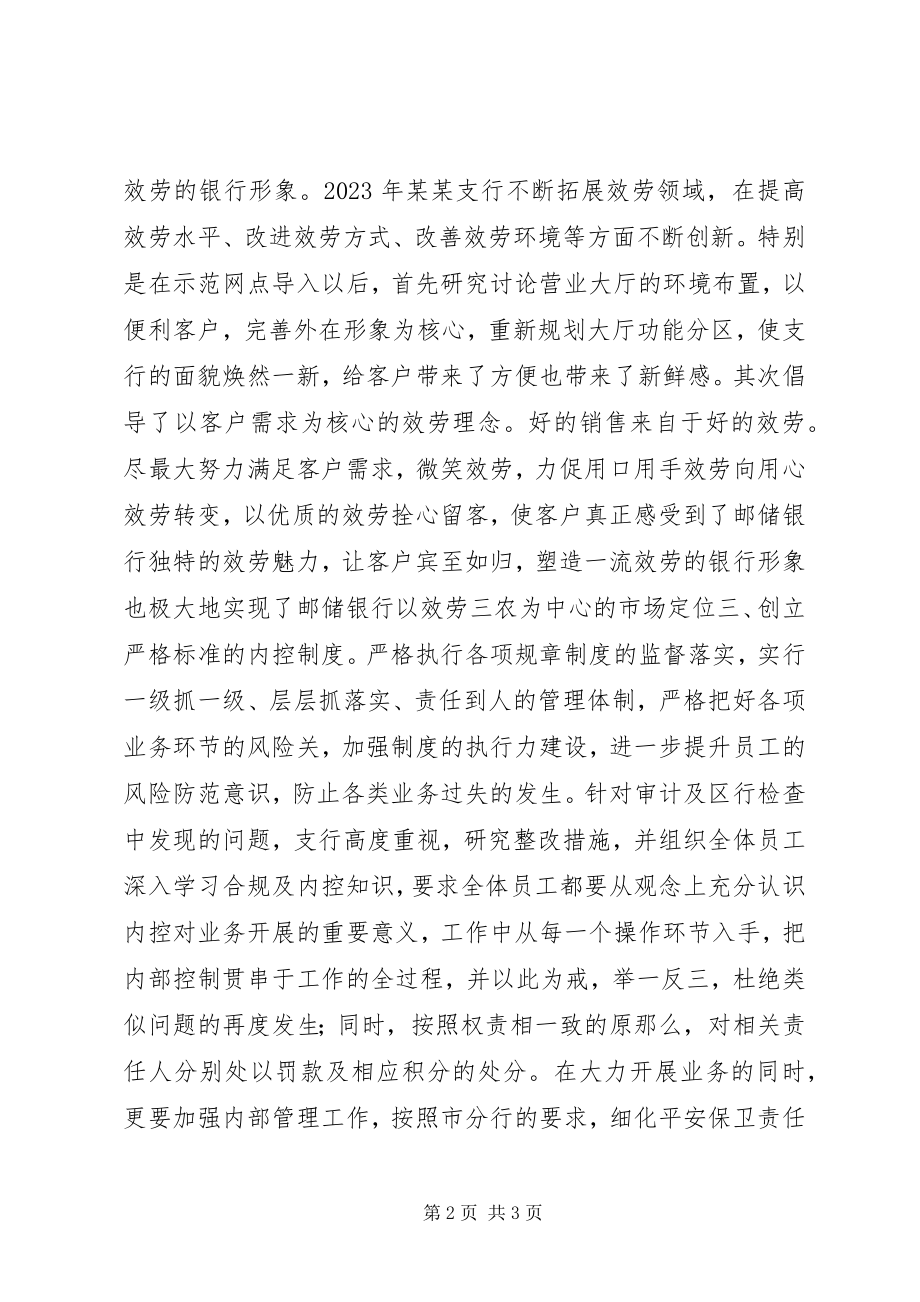 2023年十强支行推荐事迹报告.docx_第2页