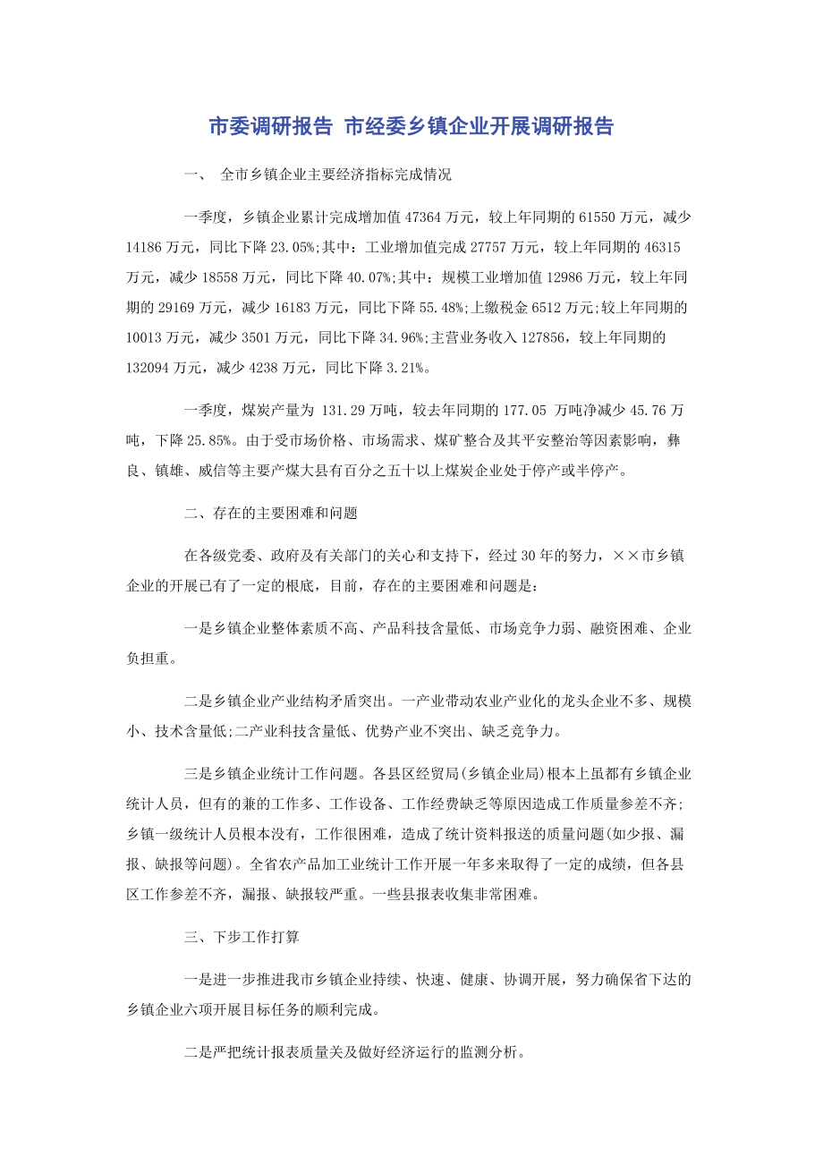 2023年市委调研报告 市经委乡镇企业发展调研报告.docx_第1页