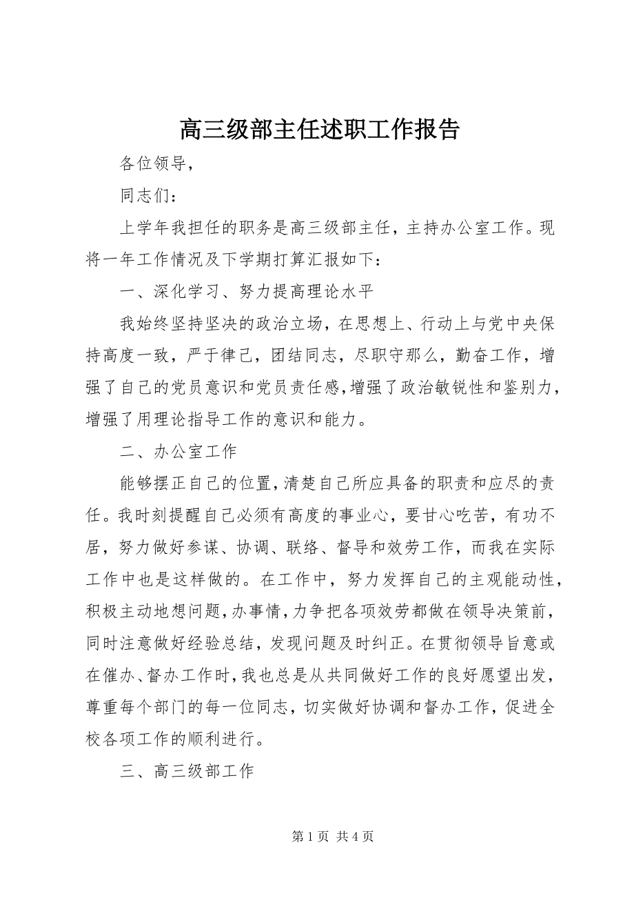 2023年高三级部主任述职工作报告.docx_第1页