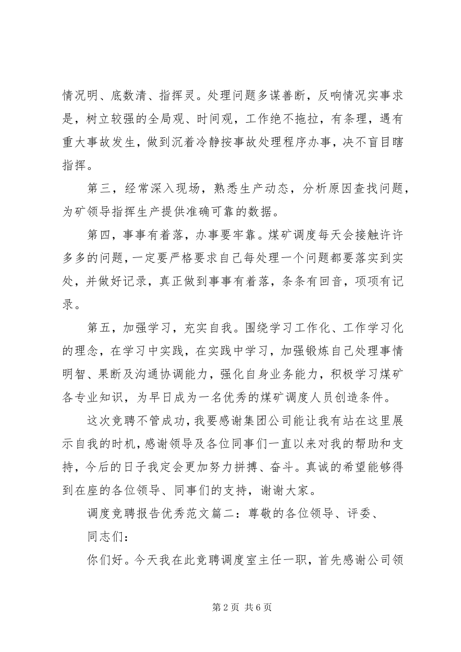 2023年调度竞聘报告优秀3篇.docx_第2页