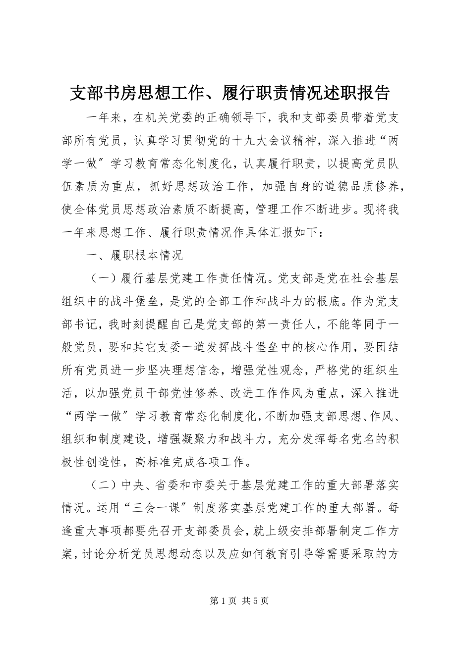 2023年支部书房思想工作履行职责情况述职报告.docx_第1页