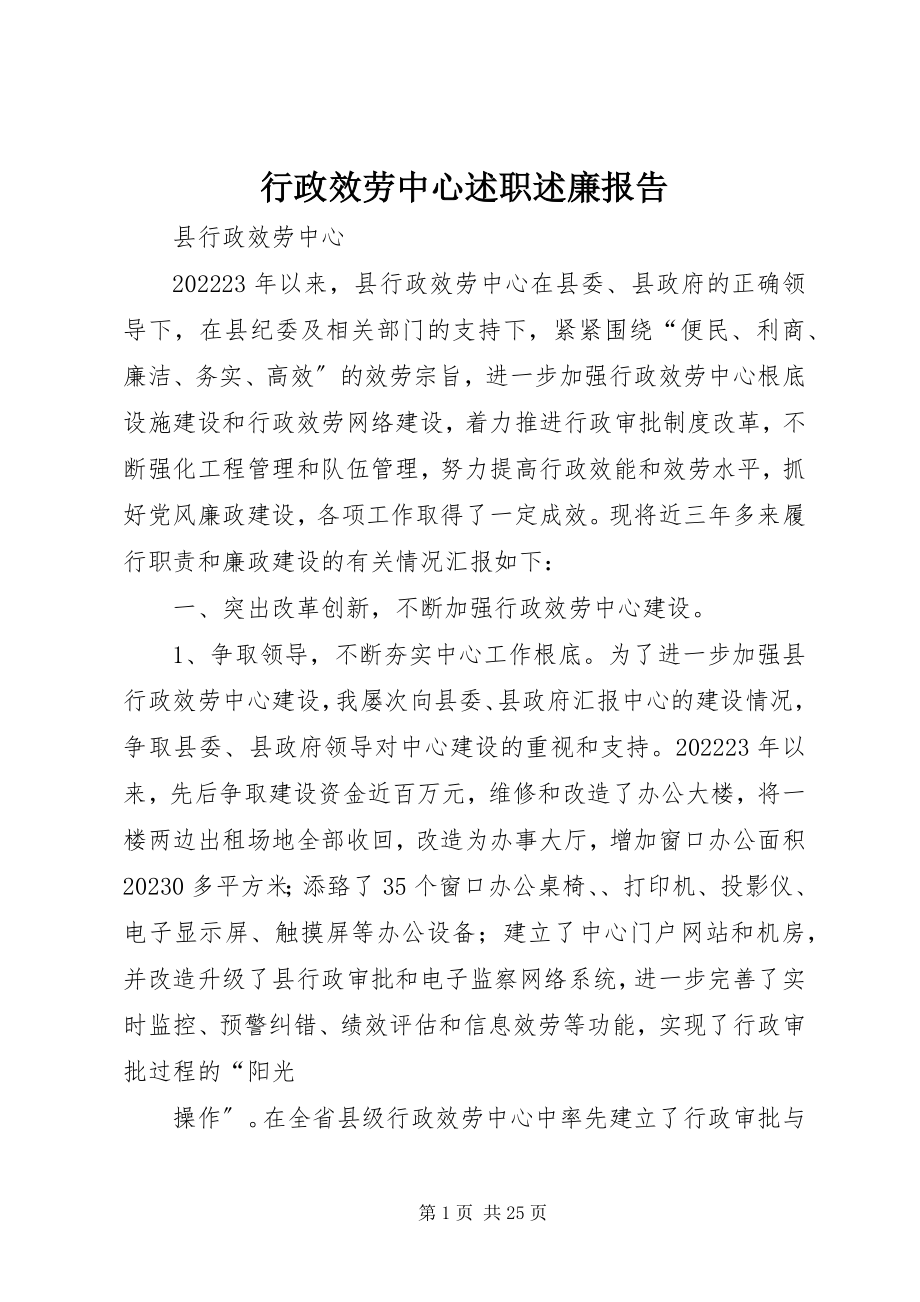 2023年行政服务中心述职述廉报告.docx_第1页