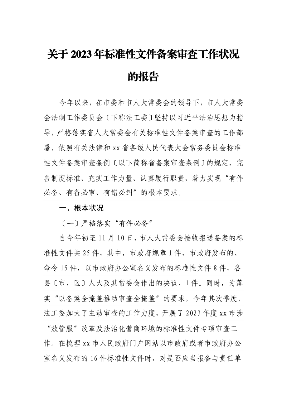 关于2023年规范性文件备案审查工作情况的报告.doc_第1页