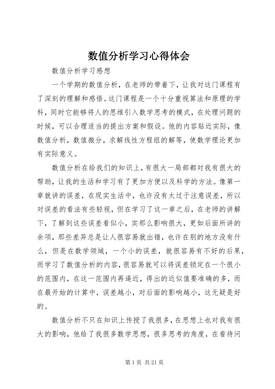 2023年数值分析学习心得体会.docx_第1页