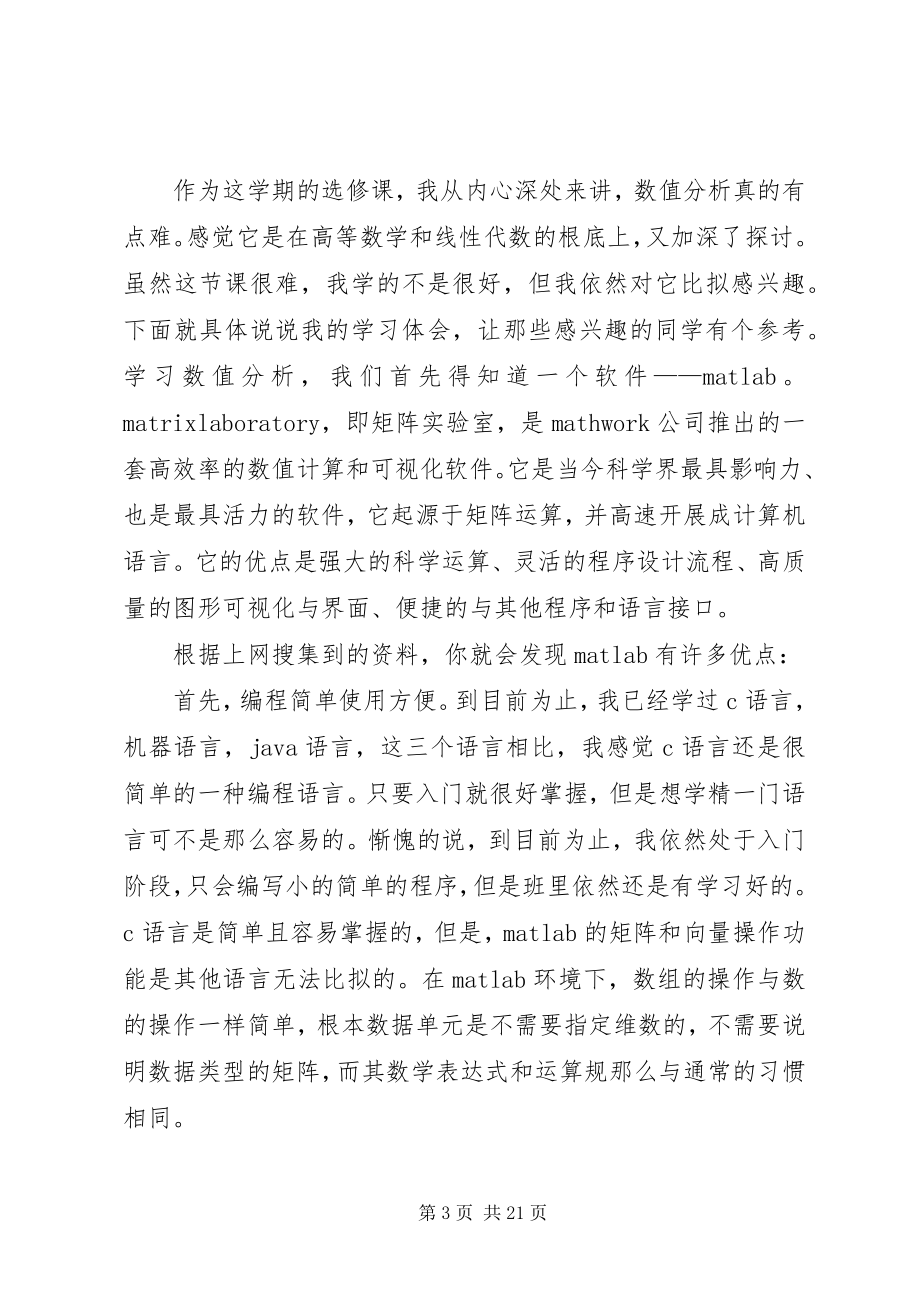 2023年数值分析学习心得体会.docx_第3页