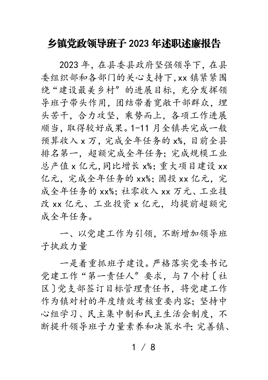 乡镇党政领导班子2023年述职述廉报告.doc_第1页