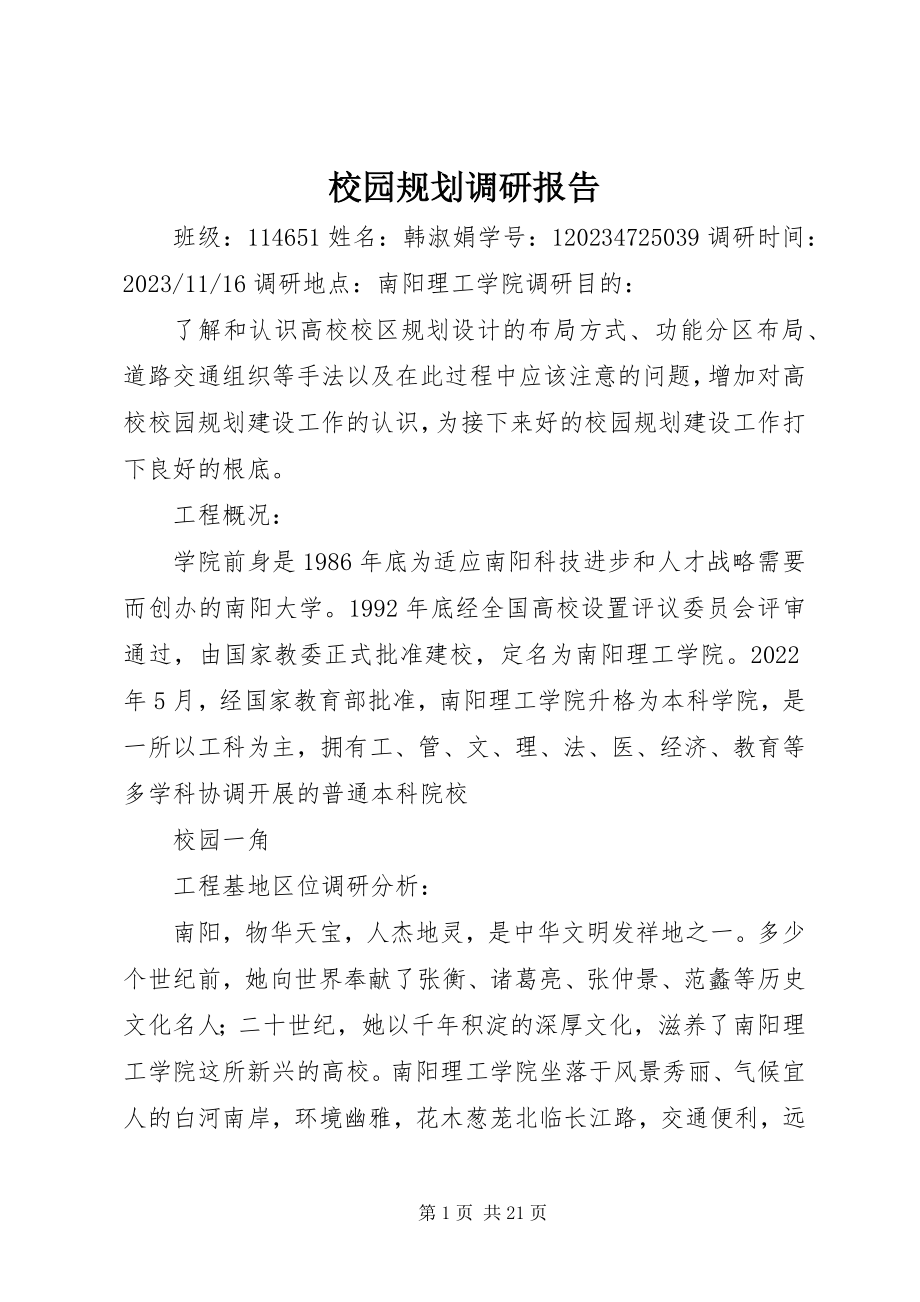 2023年校园规划调研报告.docx_第1页