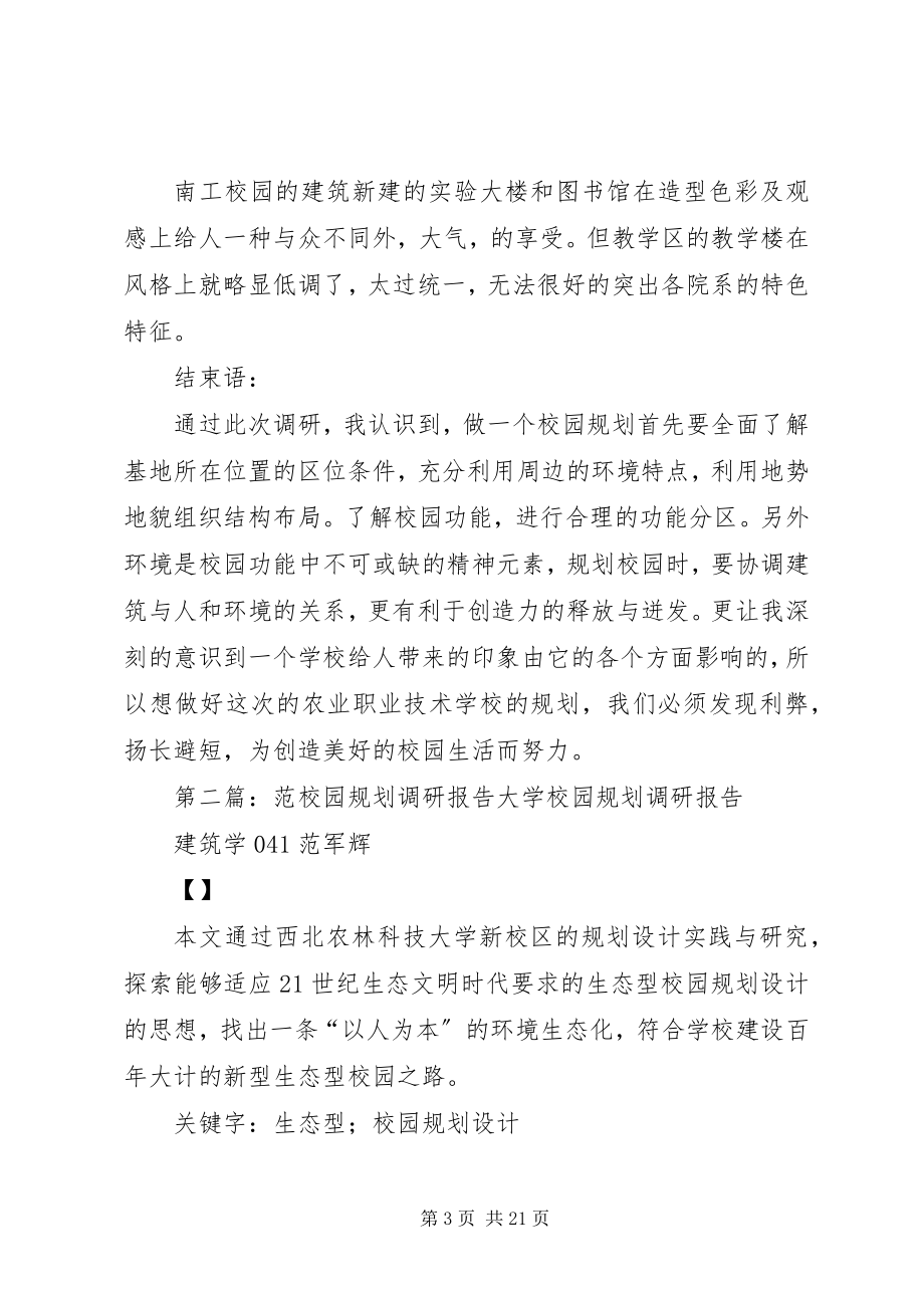 2023年校园规划调研报告.docx_第3页