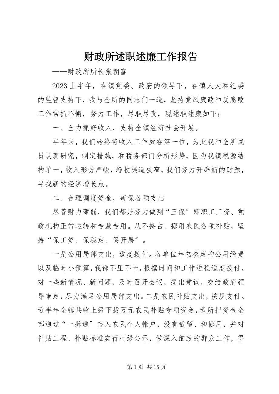 2023年财政所述职述廉工作报告.docx_第1页