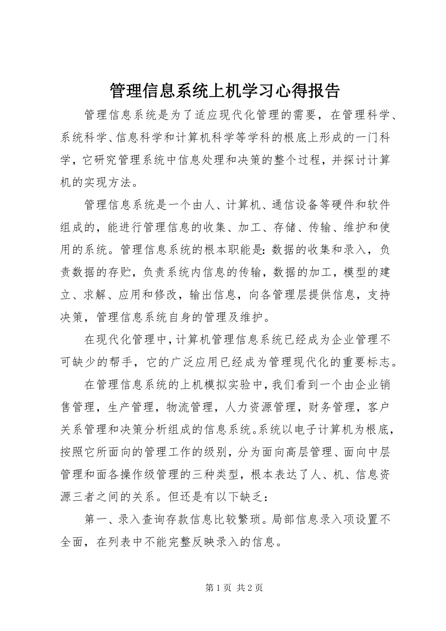 2023年管理信息系统上机学习心得报告.docx_第1页