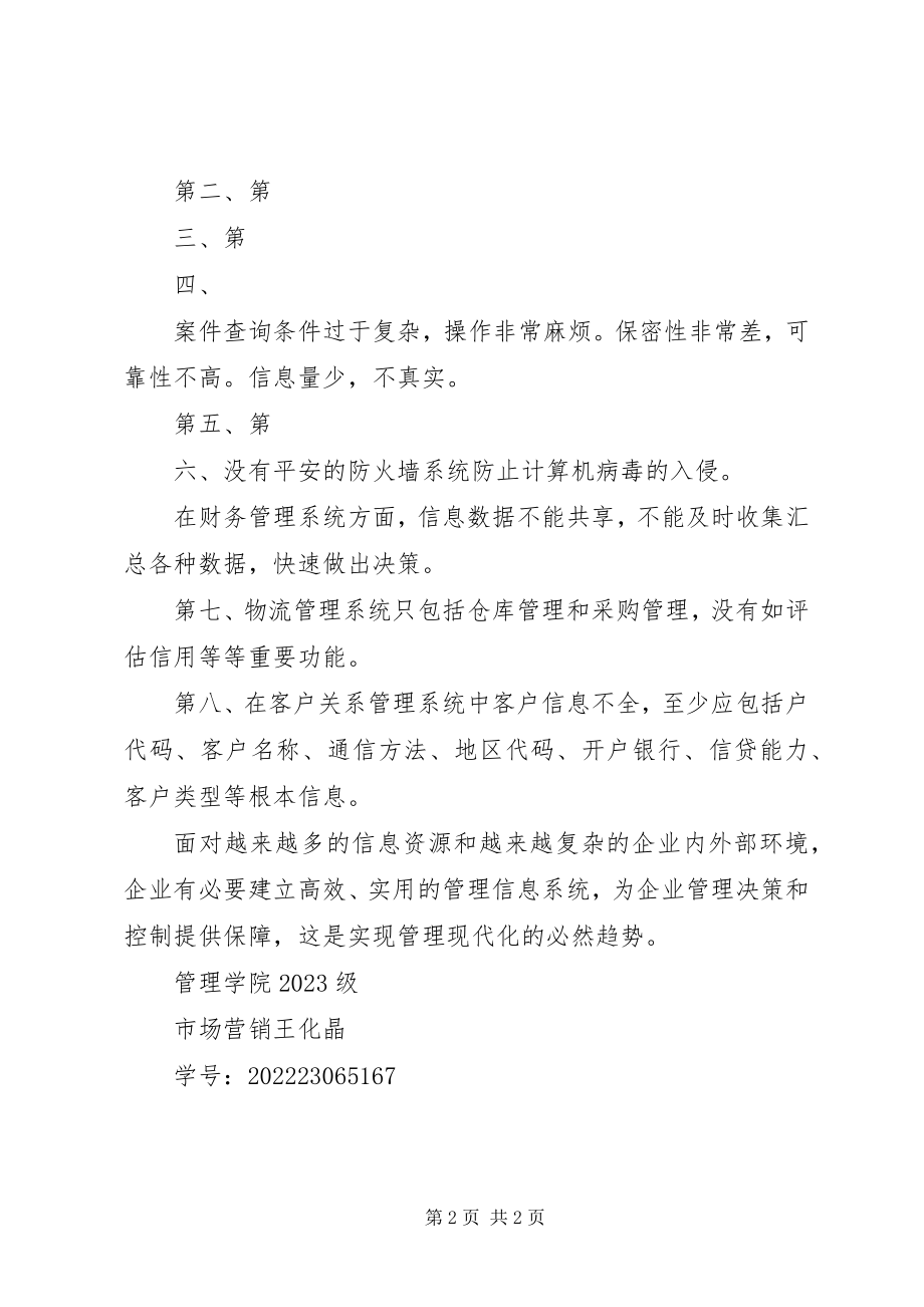 2023年管理信息系统上机学习心得报告.docx_第2页