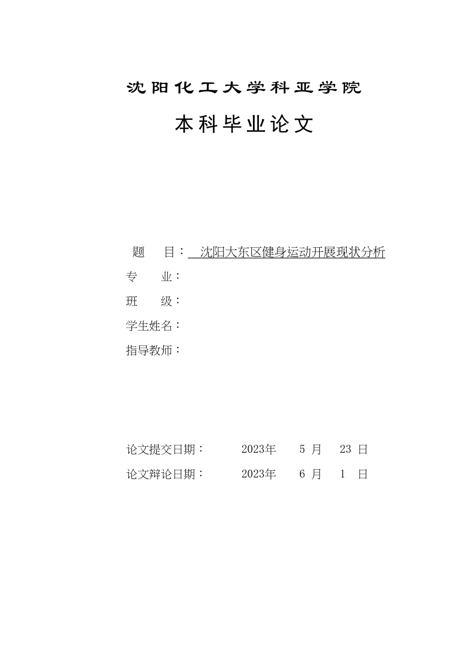 2023年范东旭沈阳大东区健身运动开展现状分析.doc_第1页