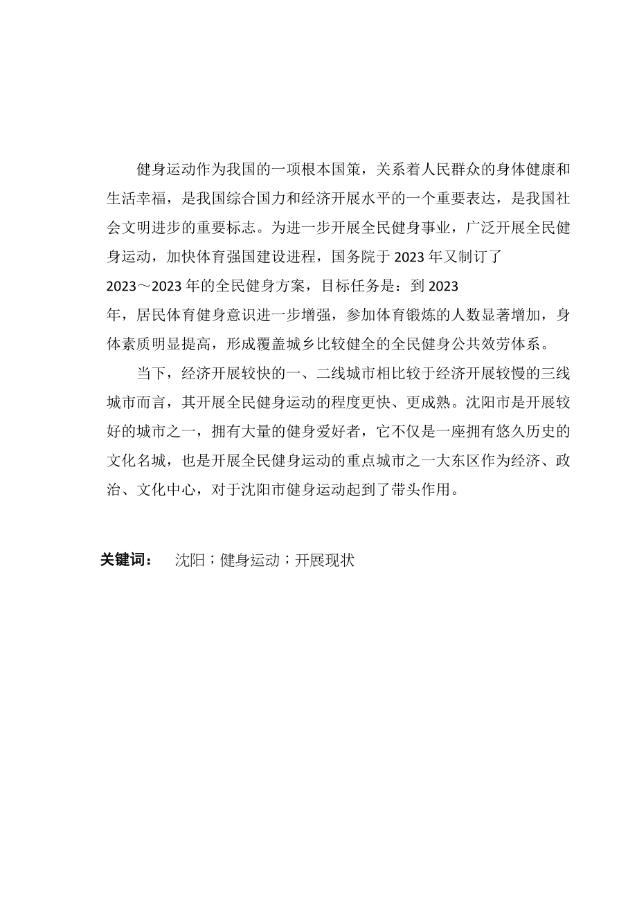 2023年范东旭沈阳大东区健身运动开展现状分析.doc_第2页