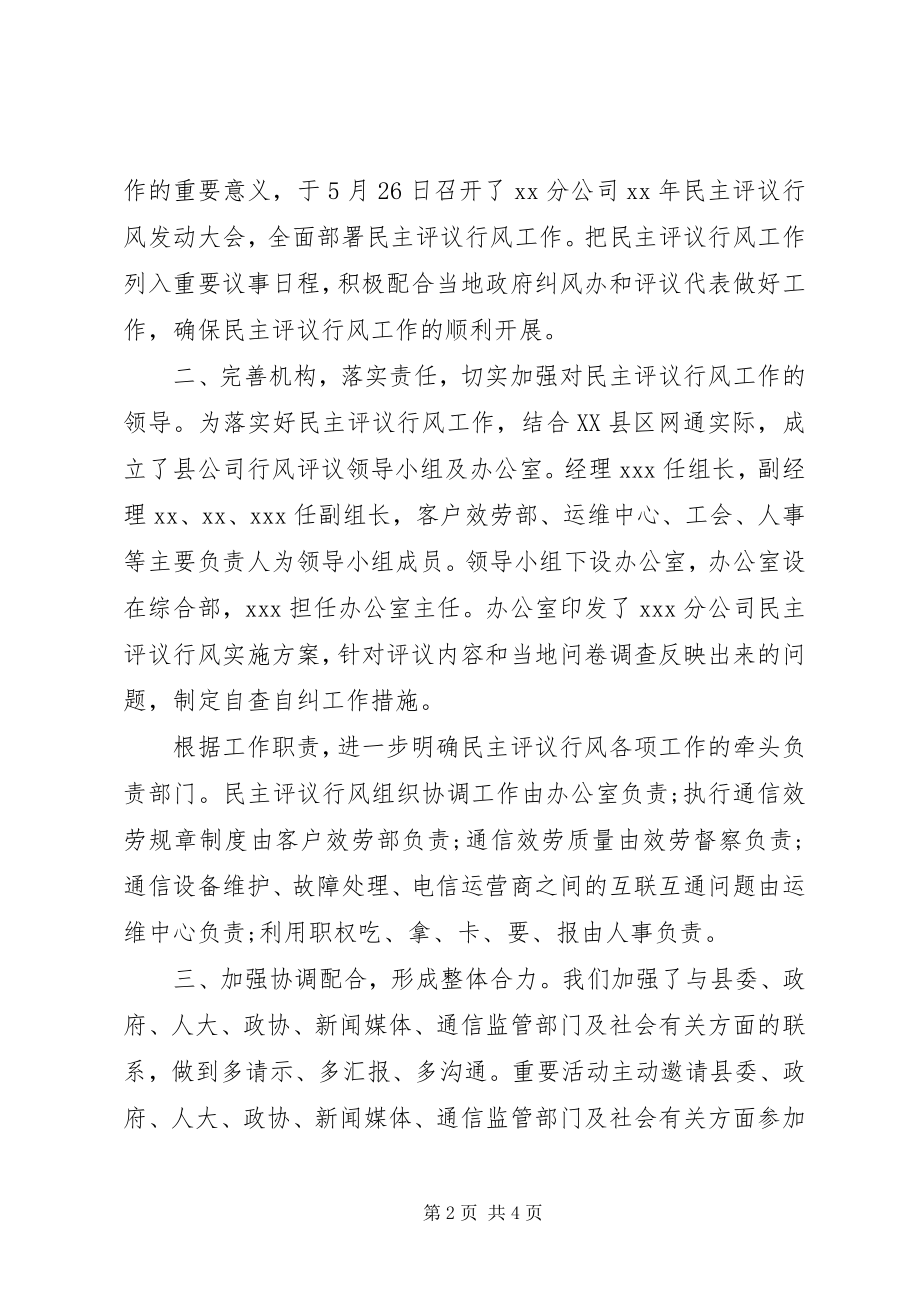 2023年移动通信公司行风评议自查报告.docx_第2页