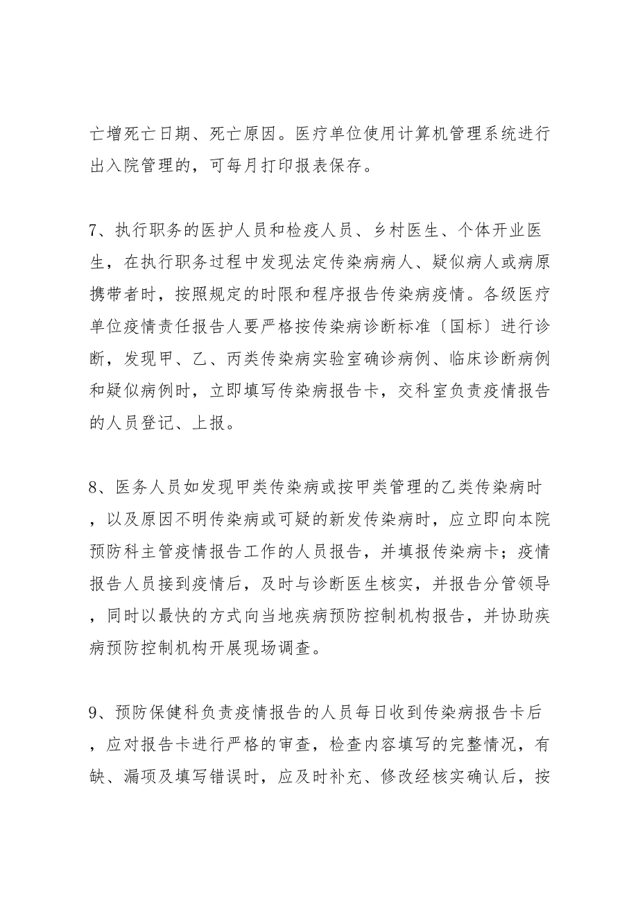 2023年应用文书医院传染病管的理及疫情报告制度.doc_第3页