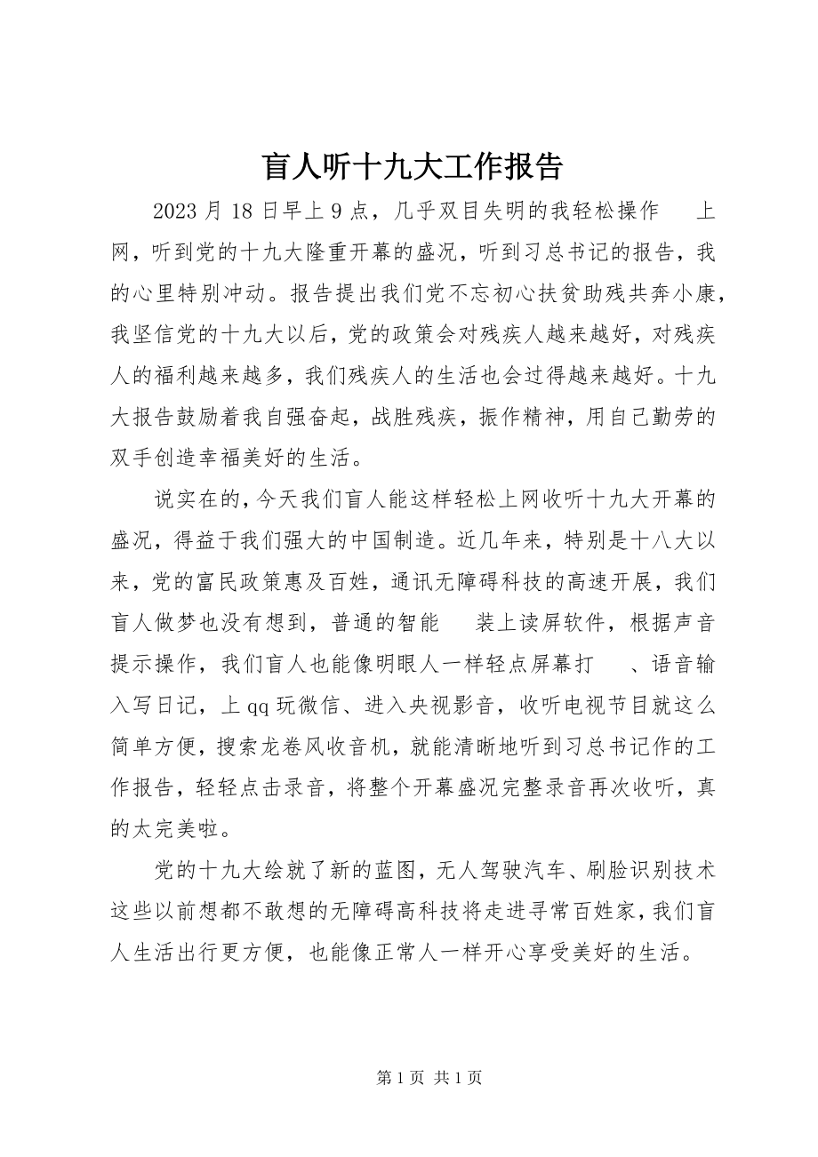 2023年盲人听十九大工作报告.docx_第1页