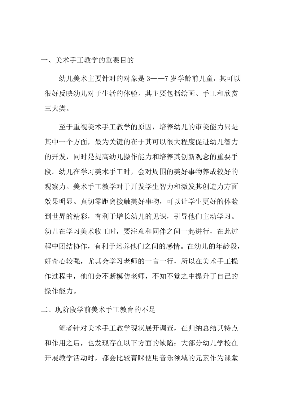 美术手工教学在学前教育中的重要性分析研究 教育教学专业.doc_第3页