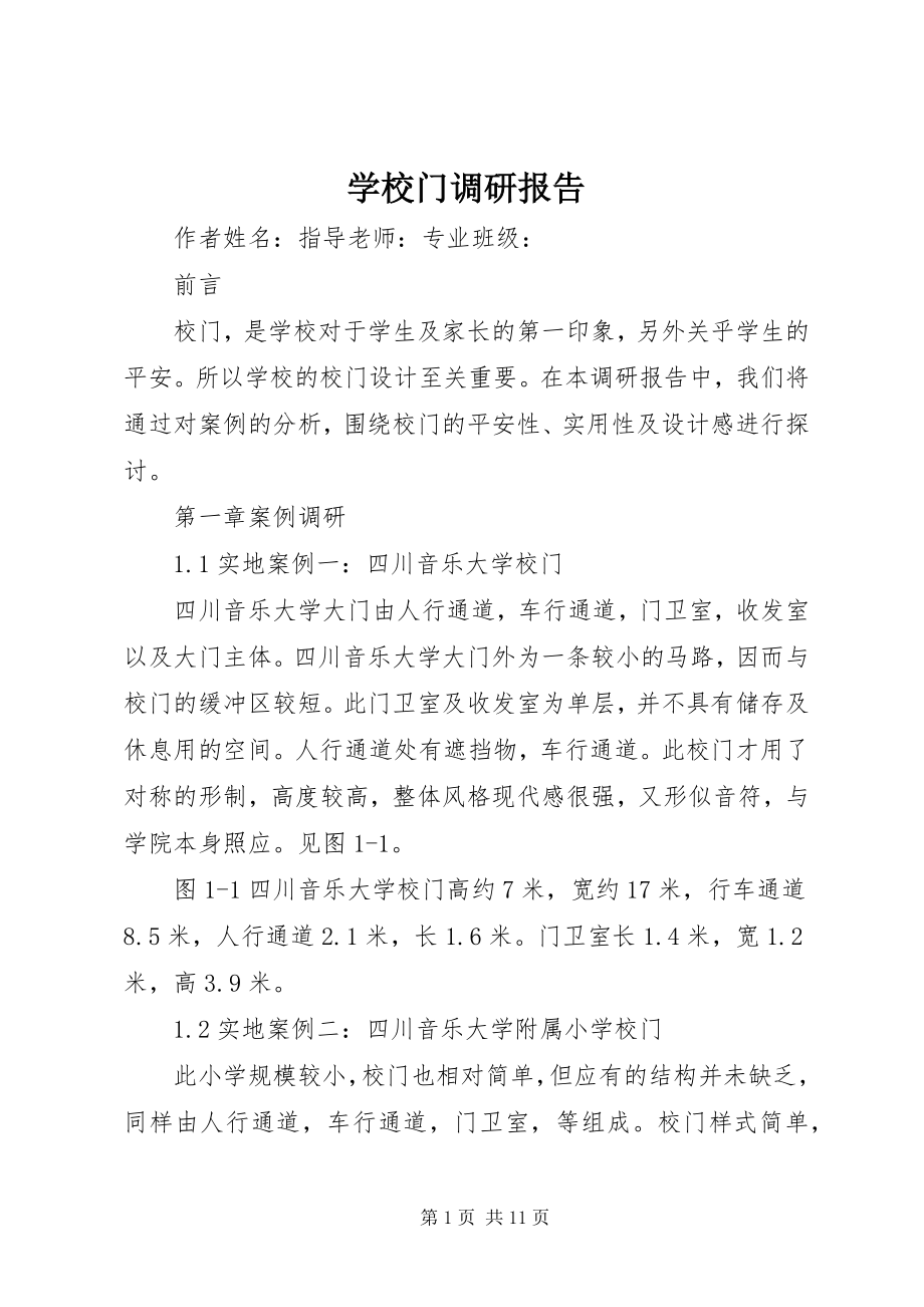 2023年学校门调研报告.docx_第1页