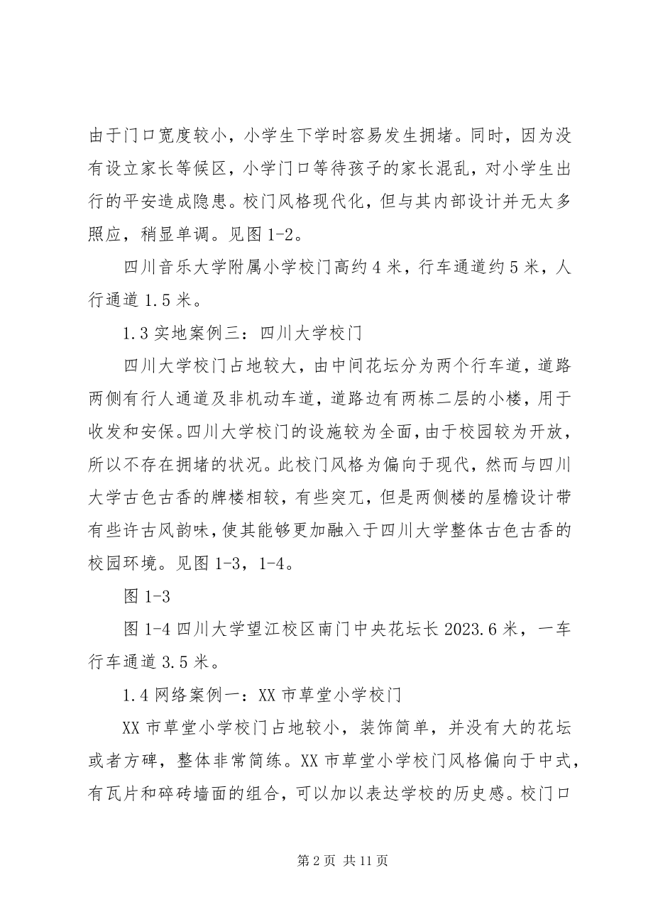 2023年学校门调研报告.docx_第2页