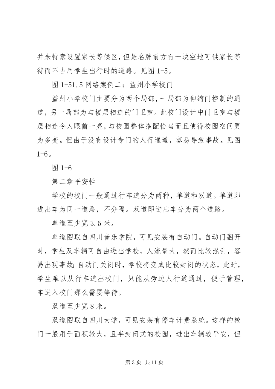 2023年学校门调研报告.docx_第3页