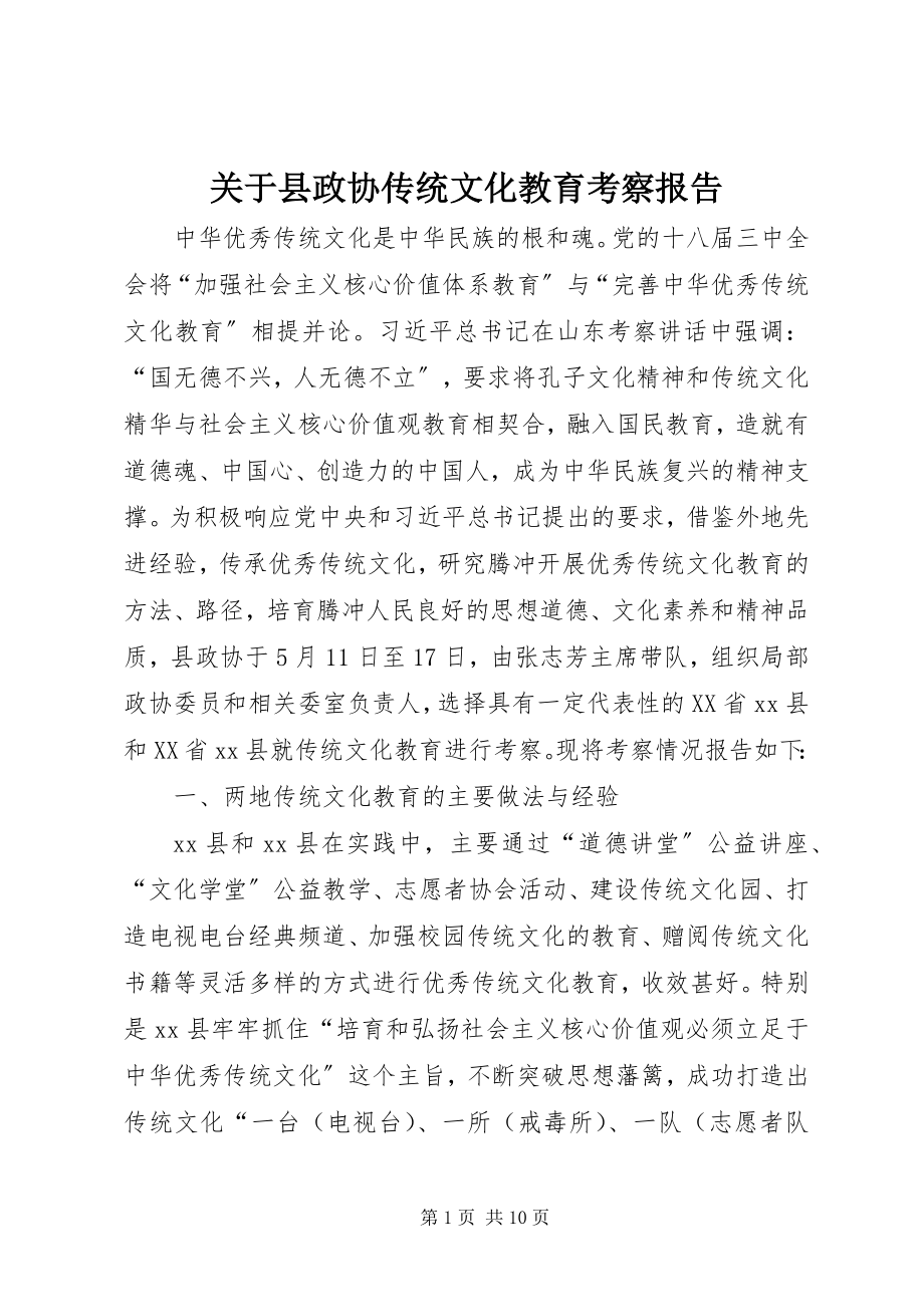 2023年县政协传统文化教育考察报告.docx_第1页