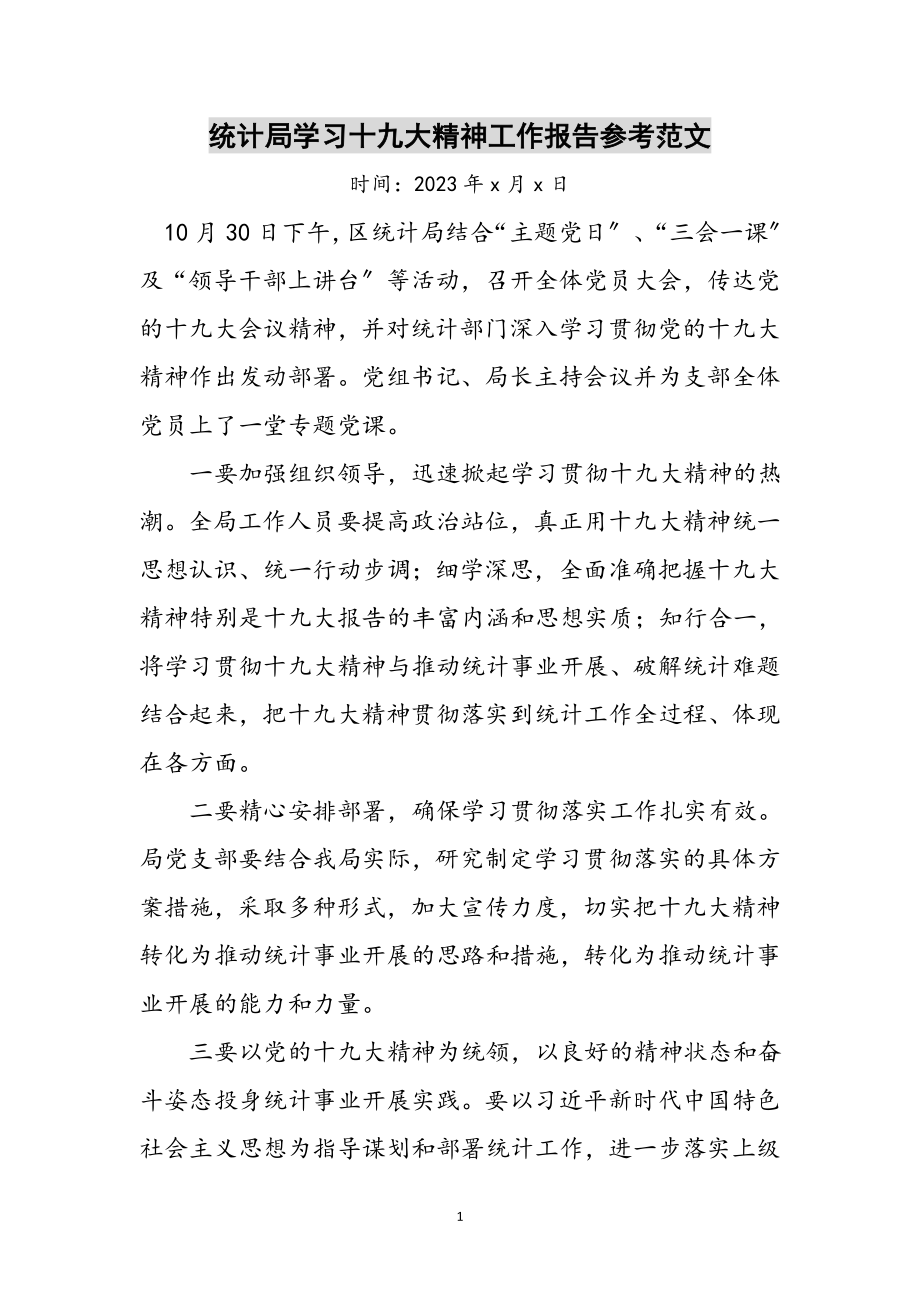 2023年统计局学习十九大精神工作报告参考范文.doc_第1页