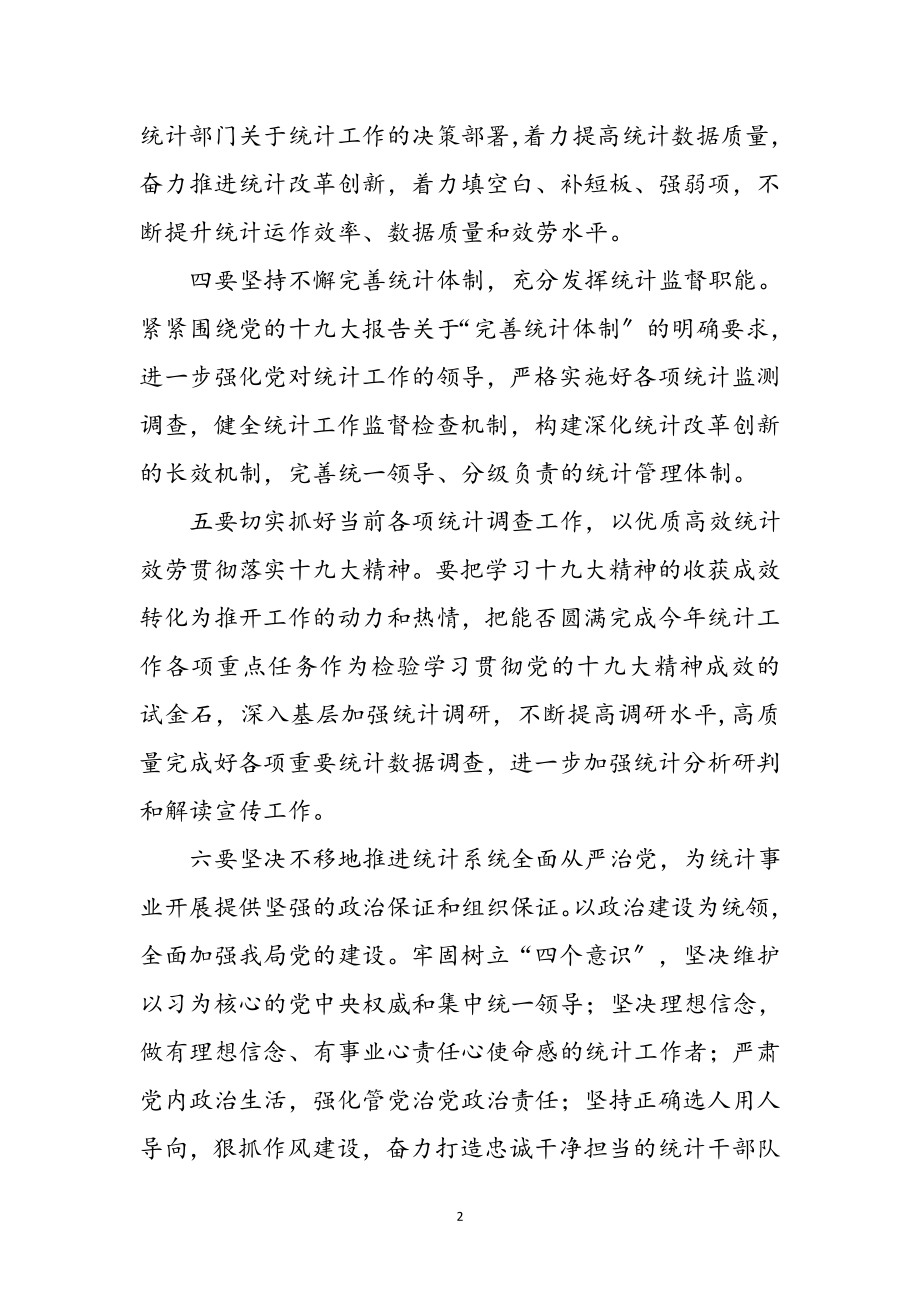 2023年统计局学习十九大精神工作报告参考范文.doc_第2页