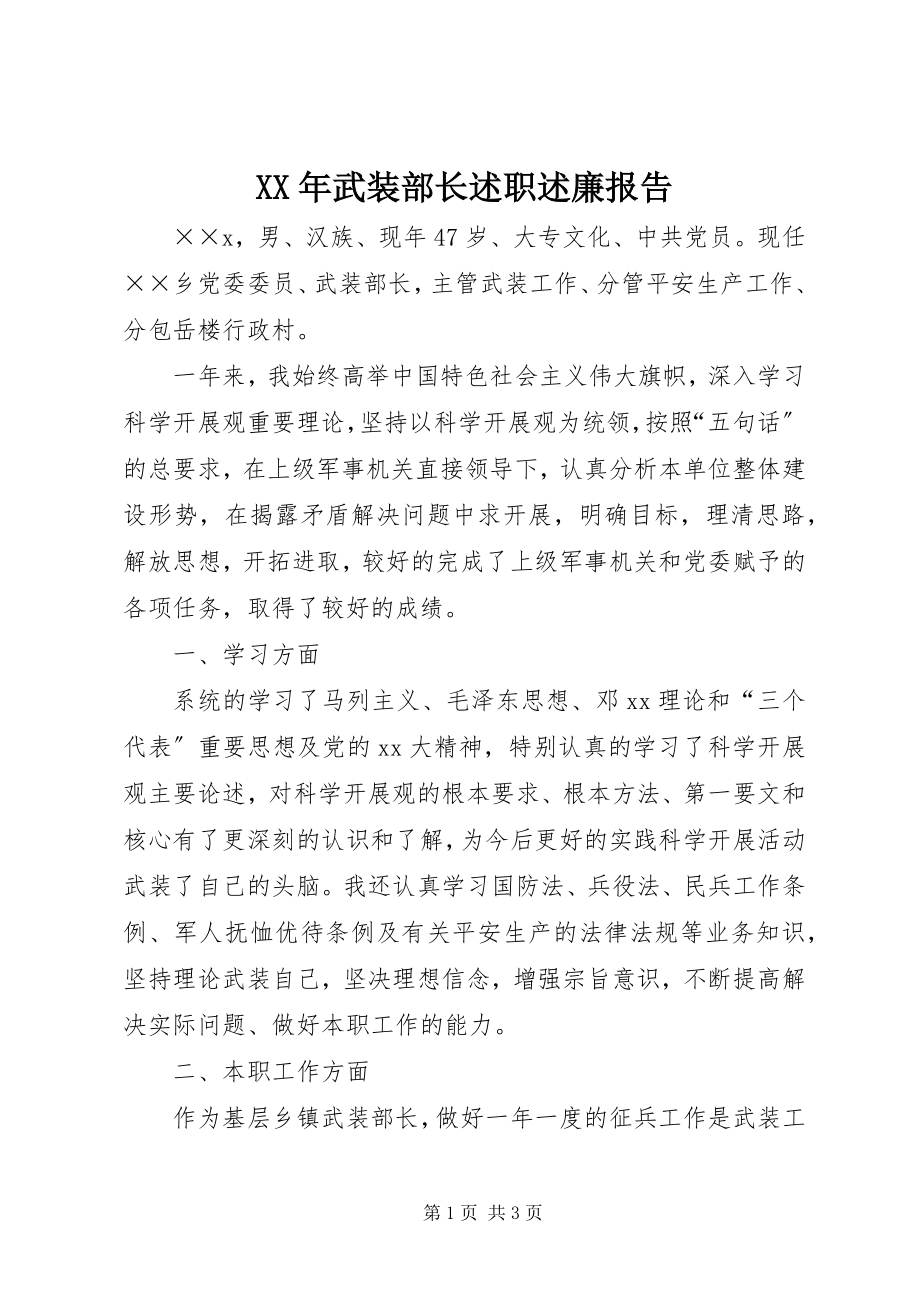 2023年武装部长述职述廉报告.docx_第1页