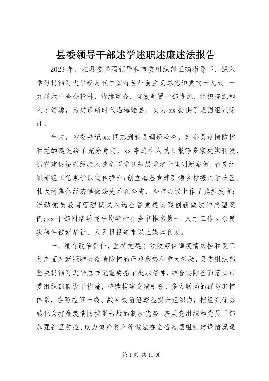 2023年县委领导干部述学述职述廉述法报告.docx_第1页